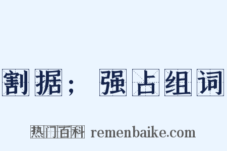 割据;强占组词是什么意思的图片